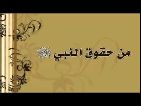 الله من وسلم النبي صلى حقوق عليه حقوق النبي