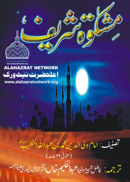 mishkat ul masabih urdu mishkat ul masabih urdu